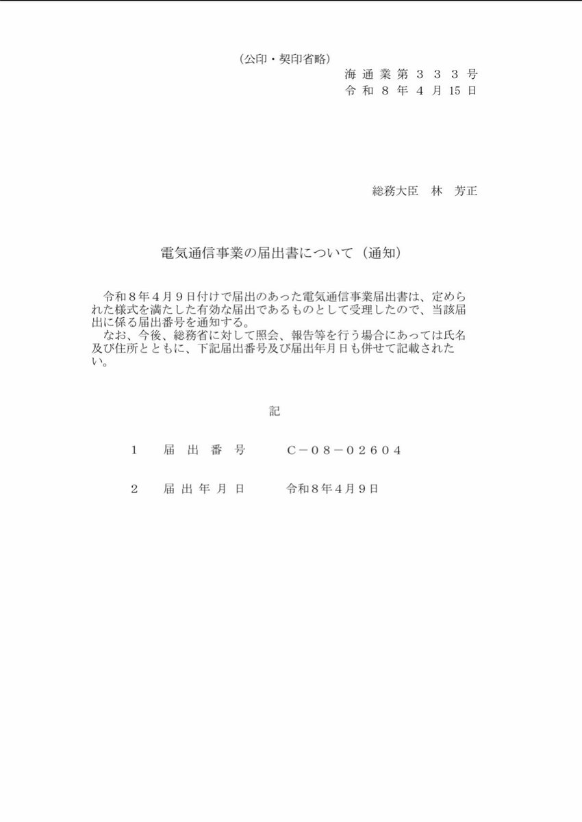 電気通信事業届出証明